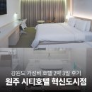 혁신4로 | 강원도 원주 시티호텔 혁신도시점 가성비호텔 2박 후기