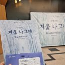 Play(플레이)노래연습장 | 과천 문화재단 슈베르트 겨울 나그네 Lied Play 관람 후기: 테너 김은국 &amp; 유인촌 장관님 깜짝 등장!