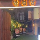 만월당