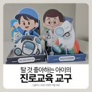자동차세상 - 공주시 중앙1길 13 | 스콜라스 만공 진로교육 교구 다양한 직업 세상 16종 후기｜항공우주공학자·무인자동차엔지니어 만들기