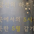 5월에5시간 이미지