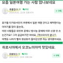 요즘 일본여행 가는 사람 많나보네요. 역사의식이 없나? 이미지