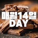 매월 14일 -데이 | 발렌타인데이 화이트데이 로즈데이 개요·날짜·누가 정했나