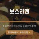 보스라멘 이미지