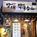 방태막국수인사점