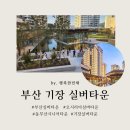 삼성웰스토리(주)삼성중공업C-2식당 | [기장실버타운] 동부산 LHOUR 라우어 시니어타운 입주 가격 식사체험 프로그램