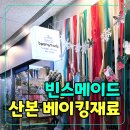 [산본 베이킹 재료 가게] 빈스메이드 방문 후기