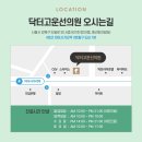 닥터고운선의원 이미지