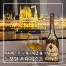 다뉴브호텔 | 부다페스트 국회의사당 뷰 호텔 추천 - 노보텔 부다페스트 다뉴브 이그제큐티브룸 솔직 후기