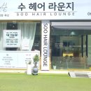 수헤어네일샾