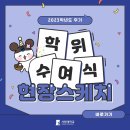 서원대학교 산업대학원 | [서원대] 2023학년도 후기 학위수여식 현장스케치