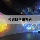 아이들과 가볼 만한 곳 국립 대구과학관 견학