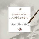 (회원 사례) 애플트리클럽 유언장 작성 컨설팅 후기