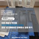 작전 신진아파트 | 인천 계양구 작전동 작전역베네하임더윈 아파트 삼성 시스템에어컨 분해청소 깔끔 후기