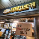 오케이찹쌀꽈배기 - 울주군 장터1길 22 | 내돈내산 망원시장 맛집 무조건 포장해야 하는 필수 먹거리 망원수제고로케 가격