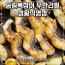 미시령통큰민물장어 | [시흥/배곧] 배곧 장어 맛집 '송림복장어 민물장어 무한리필 정왕직영점'