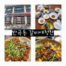 원주혁신도시 맛집 원주 한정식 갈비애정찬 꼬막 맛집 원주맛집