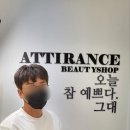 아띠랑스뷰티샵