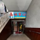 한보대중목욕탕 이미지