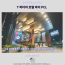 티(T)호텔 | 파타야 T호텔 후기 가성비 갑 인생 숙소 추천
