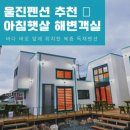 페리카나후포점 | 후포여행 🧡 울진 아침햇살 팬션 해변객실 숙박후기 울진펜션추천 단체 가족여행