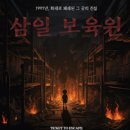 삼일 | 티켓투이스케이프 홍대: 삼일보육원 약공테 방탈 후기🔥