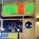 전포여관 보정점 이미지