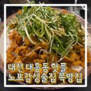 얼음대왕 - 성남시 수정구 수정로 291 | 대전 대흥동 핫플 술집 노포 감성 쪽방집 산더미치킨 대왕파전 내돈내산 후기