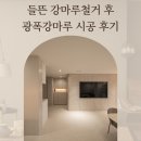 강마루 | 들뜬 강마루철거 후 광폭강마루 시공 후기