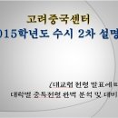 [수시특기자 전형/ 중국어 수시HSK]찐순지 이준복샘의 진리반 수시HSK 중특 2015학년도 2차수시설명회 성황리 종료!!!| 이미지