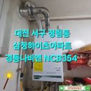 대전보일러 서구 정림동 삼정하이츠아파트 보일러설치 경동나비엔 NCB354 대전가스보일러