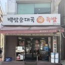 정임이네순대국 | 서울역 순대국밥 맛집 가성비 점심 얼큰이 순대국밥 백암순대국복족발
