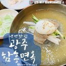 광주함흥면옥