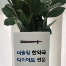 더슬림한약국 이미지