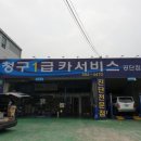 청구카써비스(공단점) 이미지