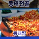양푼이동태탕 이미지