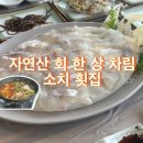 소치횟집