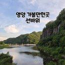 속곡산촌생태마을 | 영양 가볼만한곳 선바위관광지