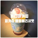 애플베리 | 이디야커피 신메뉴 피카츄 애플베리셔벗 솔직후기
