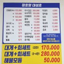 장호항E(장호 회센터 앞) | 삼척 장호항맛집 대성호 횟집 삼척해상케이블카 바다뷰 신선한 모듬회 포장 후기