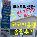 코스트코 | 김해 율하 코스트코 리퍼브샵 후기 ㅣ코코아울렛 가격 생각보다 미쳤어요 🫢