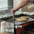 홍길동수제찹쌀호떡 | [당진 호떡사랑] 110만 구독자 유명 유튜버도 다녀간 호떡·찹쌀도너츠·와플 맛집