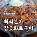 [최씨본가참숯화로구이] 23년 전통 한결같은 진접 돼지갈비맛집
