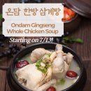 📢 **온담 한방삼계탕 출시!** 이미지