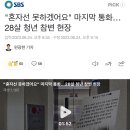 "혼자선 못하겠어요" 마지막 통화…28살 청년 참변 현장 이미지