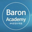 바론영수학원 네이버블로그