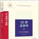 ( 황준현.손경환 경찰학 ) 최신개정판 오! 쎈 경찰학 총론:일반순경.경행특채.경찰승진.경찰간부 시험대비, 황준혁.손경환, 박문각 이미지