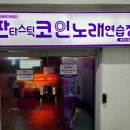 판타스틱 코인노래연습장 용인신갈점 이미지