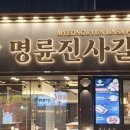 명륜진사갈비(대구수목원점) 이미지