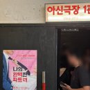 대전 연극 나의 완벽한 파트너 아신극장 후기
